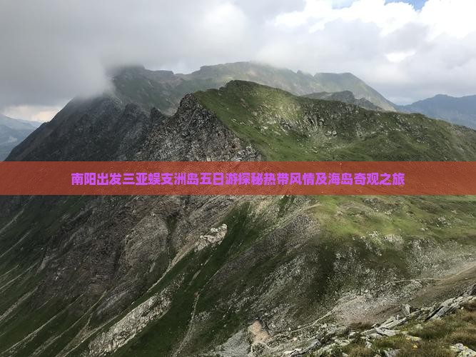 南阳出发三亚蜈支洲岛五日游探秘热带风情及海岛奇观之旅