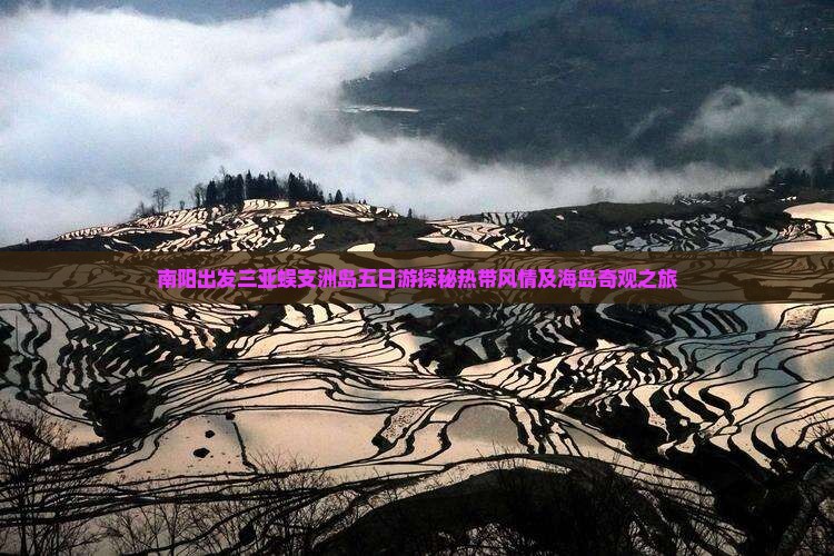 南阳出发三亚蜈支洲岛五日游探秘热带风情及海岛奇观之旅