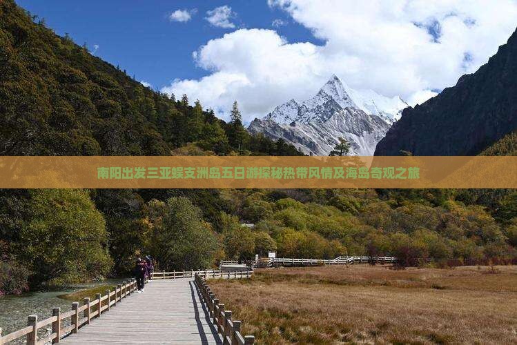 南阳出发三亚蜈支洲岛五日游探秘热带风情及海岛奇观之旅