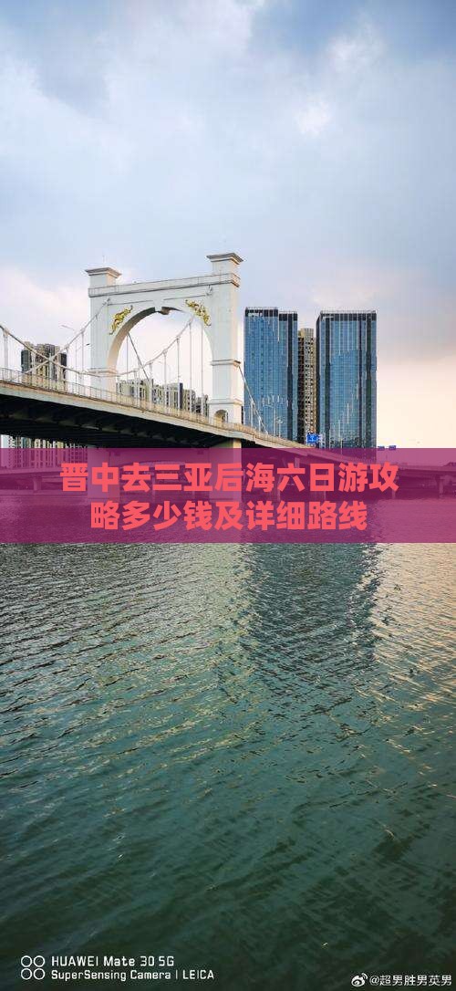 晋中去三亚后海六日游攻略多少钱及详细路线