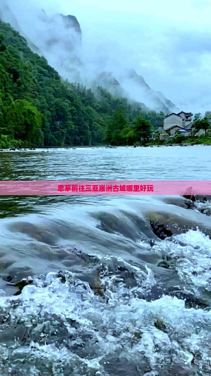 思茅前往三亚崖洲古城哪里好玩