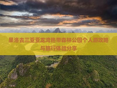 果洛去三亚亚龙湾热带森林公园个人游攻略与旅行体验分享