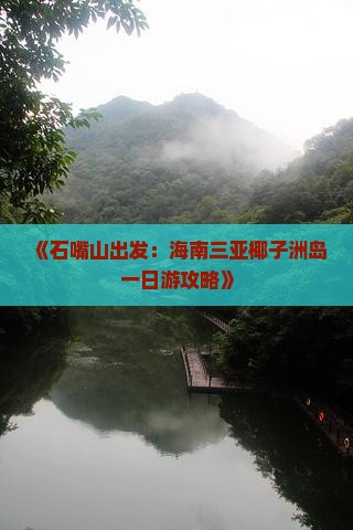《石嘴山出发：海南三亚椰子洲岛一日游攻略》