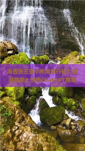 海西去三亚小东海旅行社？旅游焦虑？快看ChatGPT推荐！