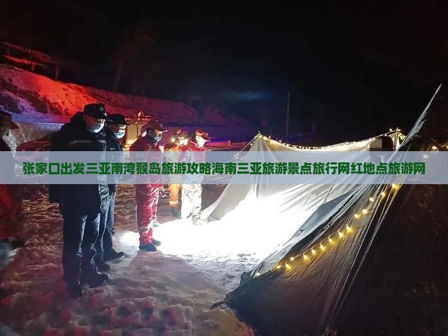 张家口出发三亚南湾猴岛旅游攻略海南三亚旅游景点旅行网红地点旅游网