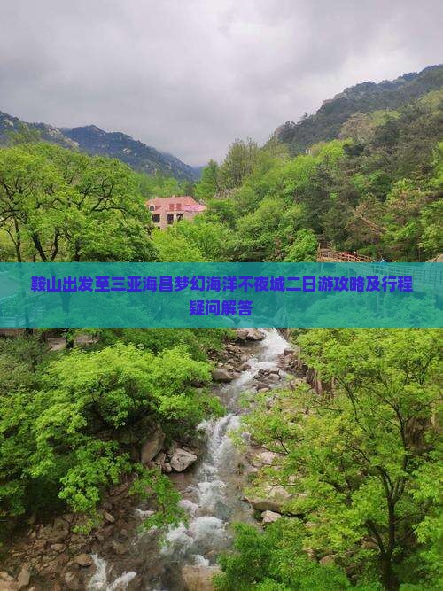 鞍山出发至三亚海昌梦幻海洋不夜城二日游攻略及行程疑问解答