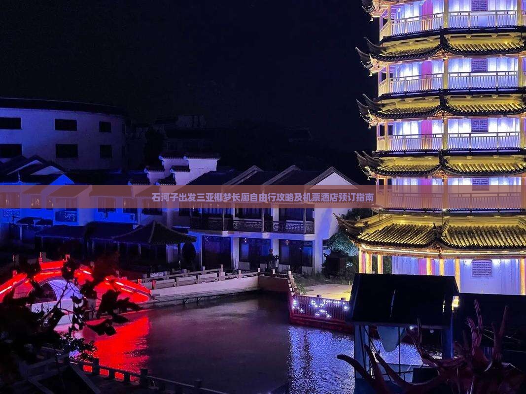 石河子出发三亚椰梦长廊自由行攻略及机票酒店预订指南
