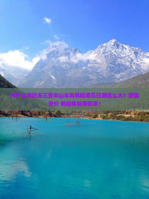 为什么清远去三亚半山半岛帆船港五日游这么火？超值低价+帆船体验等你来！