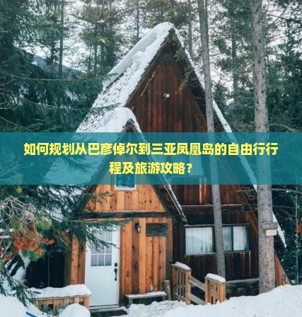 如何规划从巴彦倬尔到三亚凤凰岛的自由行行程及旅游攻略？