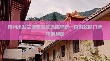 泉州出发三亚南湾猴岛哪里玩一日游攻略门票电话距离