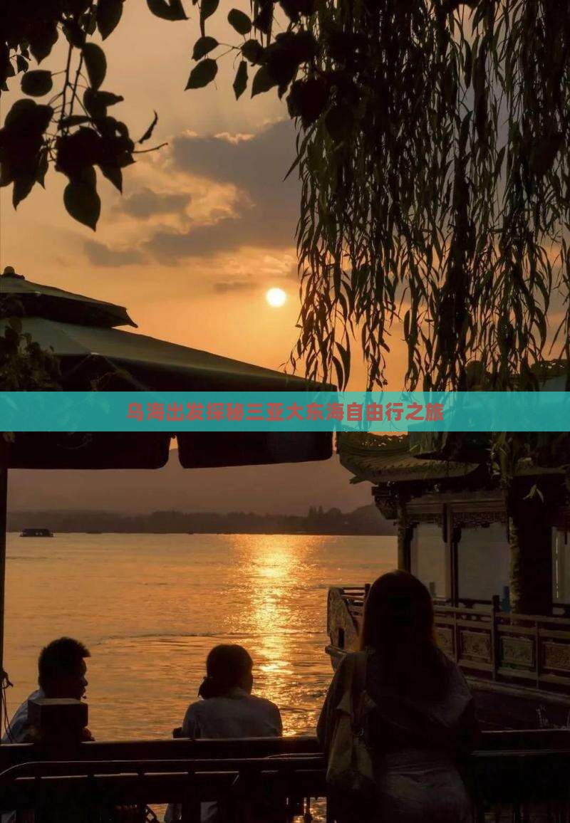 乌海出发探秘三亚大东海自由行之旅