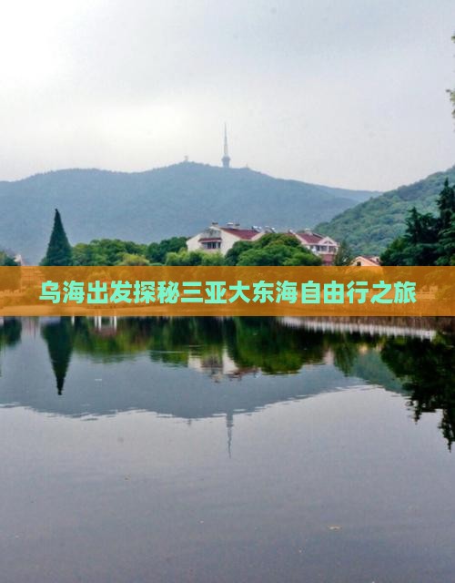 乌海出发探秘三亚大东海自由行之旅