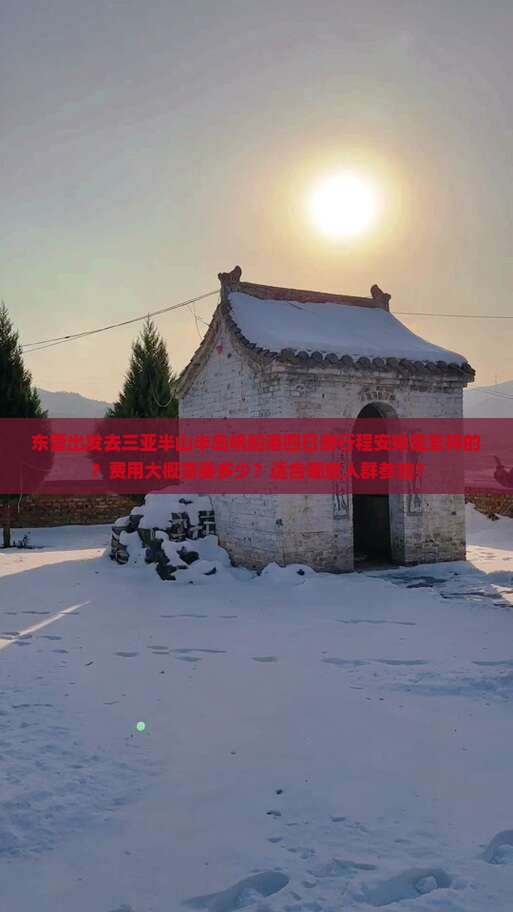 东营出发去三亚半山半岛帆船港四日游行程安排是怎样的？费用大概需要多少？适合哪些人群参加？