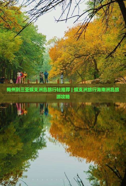 梅州到三亚蜈支洲岛旅行社推荐 | 蜈支洲旅行海南洲岛旅游攻略