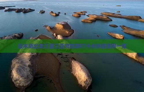 佳木斯出发三亚三亚湾旅游打卡点参团费用一览