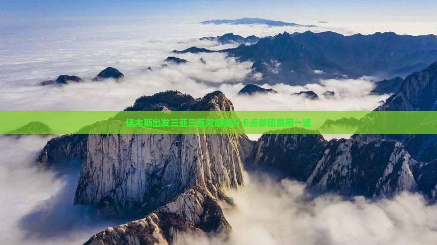 佳木斯出发三亚三亚湾旅游打卡点参团费用一览