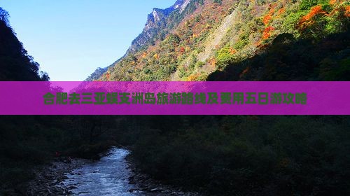 合肥去三亚蜈支洲岛旅游路线及费用五日游攻略