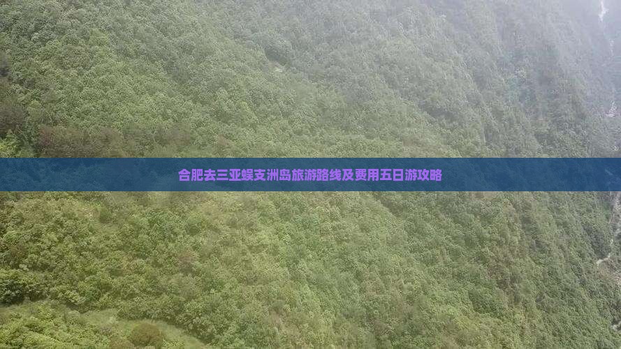 合肥去三亚蜈支洲岛旅游路线及费用五日游攻略