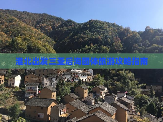 淮北出发三亚后海团体旅游攻略指南