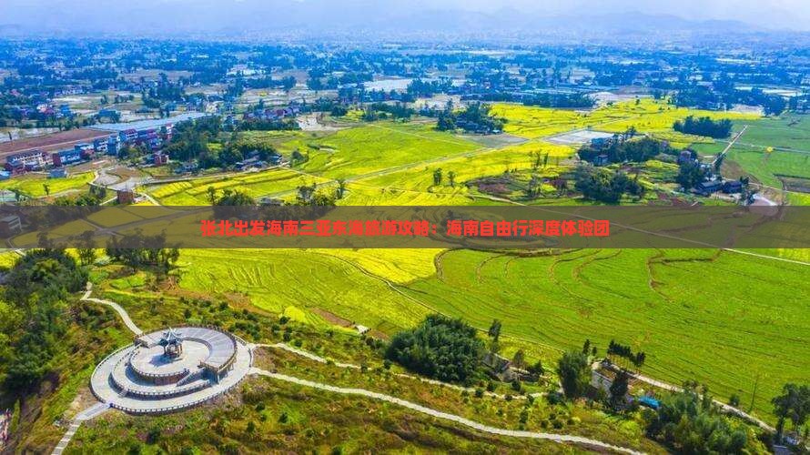 张北出发海南三亚东海旅游攻略：海南自由行深度体验团
