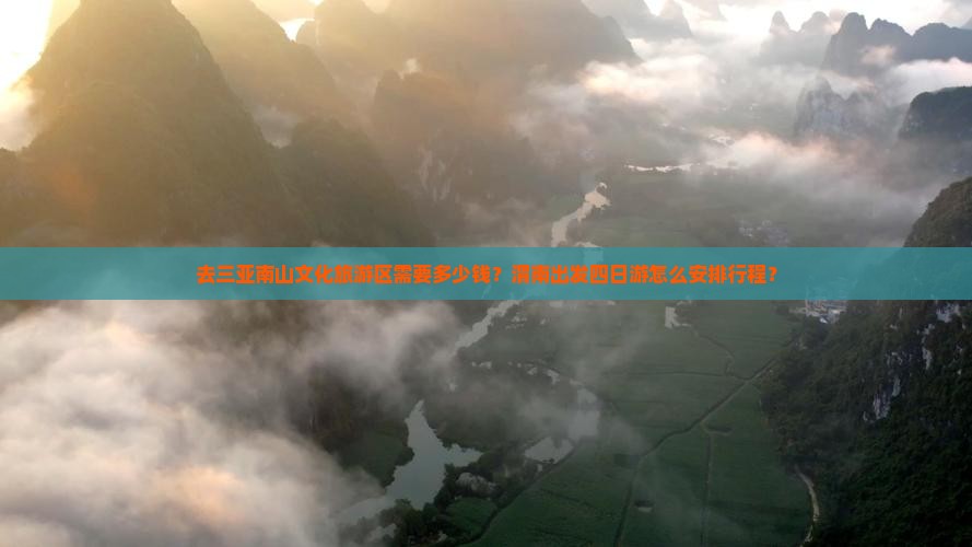 去三亚南山文化旅游区需要多少钱？渭南出发四日游怎么安排行程？