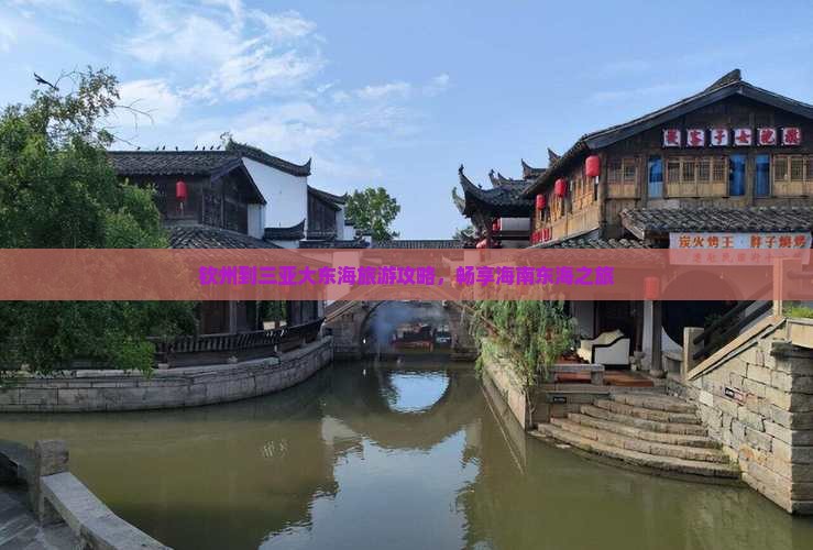 钦州到三亚大东海旅游攻略，畅享海南东海之旅