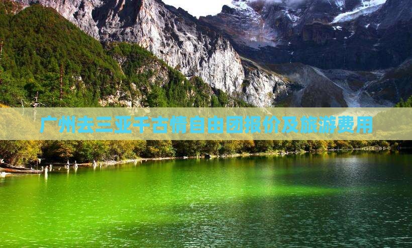 广州去三亚千古情自由团报价及旅游费用