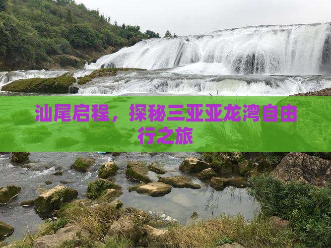汕尾启程，探秘三亚亚龙湾自由行之旅