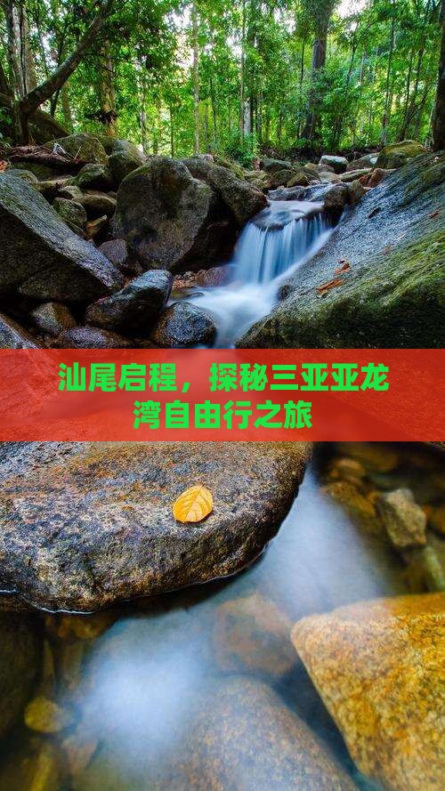 汕尾启程，探秘三亚亚龙湾自由行之旅