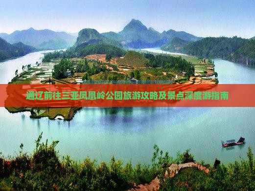 通辽前往三亚凤凰岭公园旅游攻略及景点深度游指南