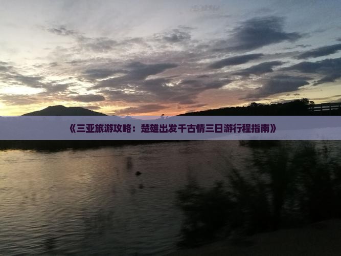 《三亚旅游攻略：楚雄出发千古情三日游行程指南》