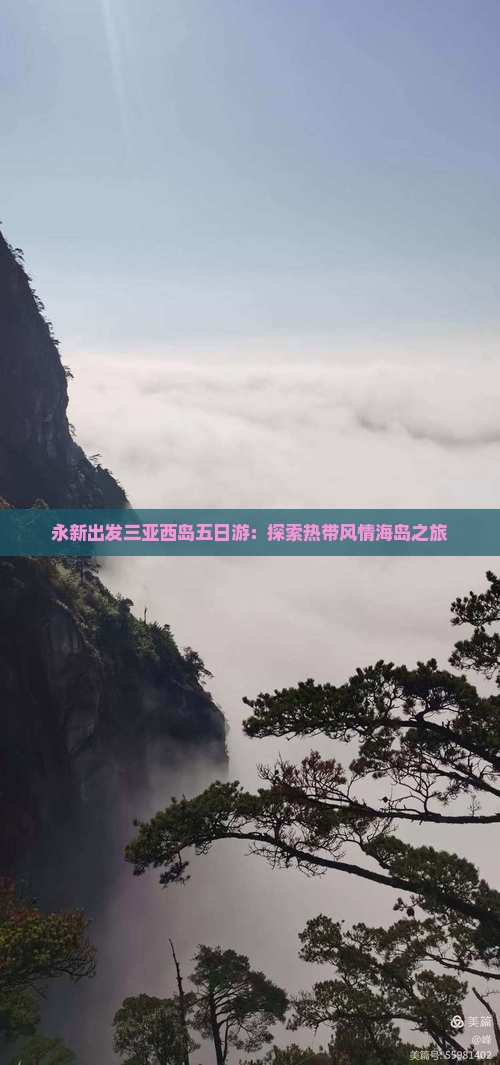永新出发三亚西岛五日游：探索热带风情海岛之旅