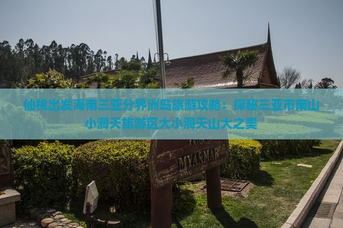 仙桃出发海南三亚分界洲岛旅游攻略：探秘三亚市南山小洞天旅游区大小洞天山大之美