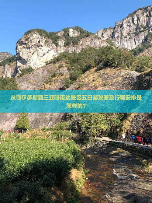 从鄂尔多斯到三亚呀诺达景区五日游攻略及行程安排是怎样的？