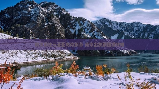 南京前往三亚亚龙湾旅游-南京出发跟团游攻略