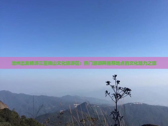 沧州出发畅游三亚南山文化旅游区：热门旅游网推荐地点的文化魅力之旅