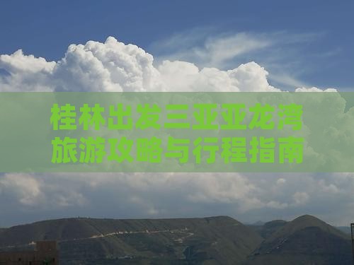 桂林出发三亚亚龙湾旅游攻略与行程指南