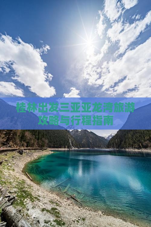 桂林出发三亚亚龙湾旅游攻略与行程指南