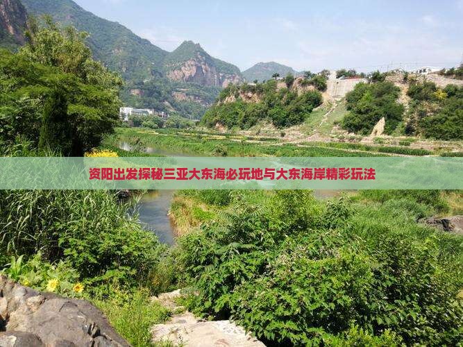资阳出发探秘三亚大东海必玩地与大东海岸精彩玩法