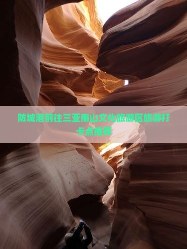 防城港前往三亚南山文化旅游区旅游打卡点推荐