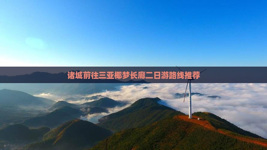 诸城前往三亚椰梦长廊二日游路线推荐
