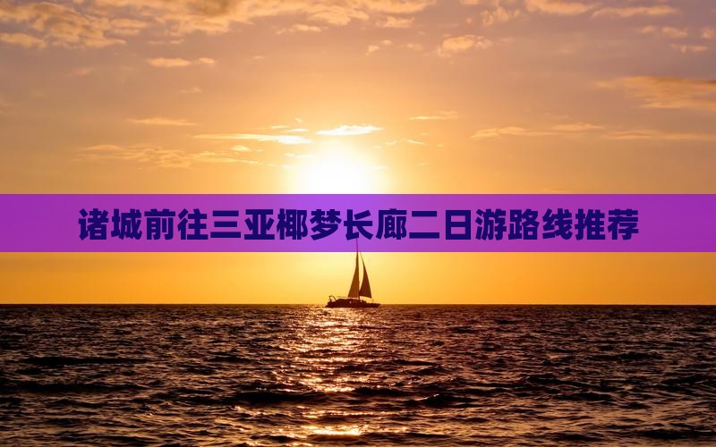 诸城前往三亚椰梦长廊二日游路线推荐