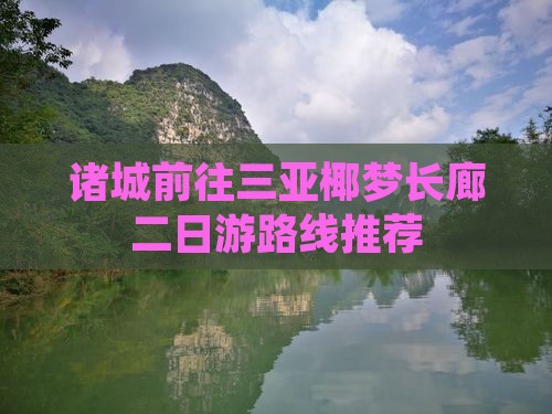 诸城前往三亚椰梦长廊二日游路线推荐