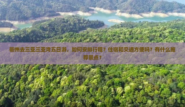 衢州去三亚三亚湾五日游，如何安排行程？住宿和交通方便吗？有什么推荐景点？