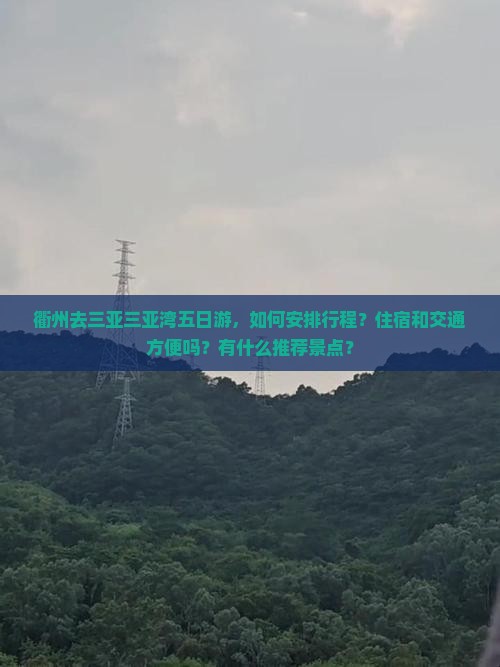 衢州去三亚三亚湾五日游，如何安排行程？住宿和交通方便吗？有什么推荐景点？