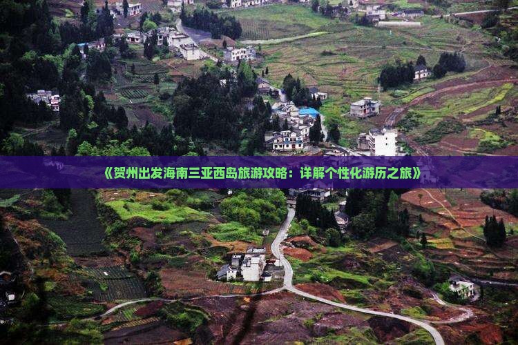 《贺州出发海南三亚西岛旅游攻略：详解个性化游历之旅》