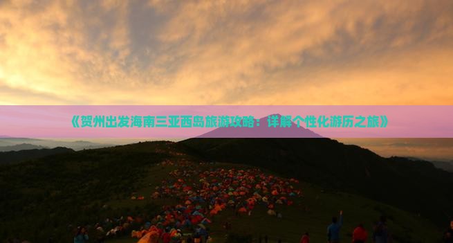 《贺州出发海南三亚西岛旅游攻略：详解个性化游历之旅》
