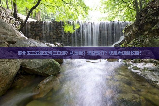 滁州去三亚亚龙湾三日游？机票贵？酒店难订？快来看这条攻略！