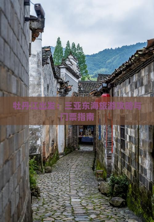 牡丹江出发：三亚东海旅游攻略与门票指南