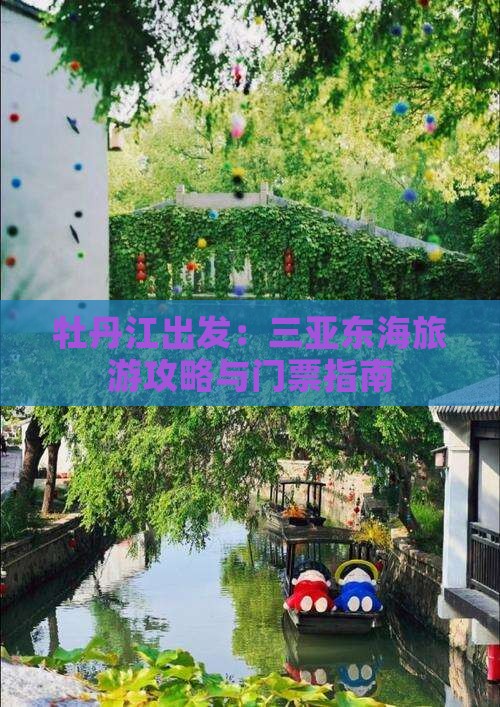 牡丹江出发：三亚东海旅游攻略与门票指南